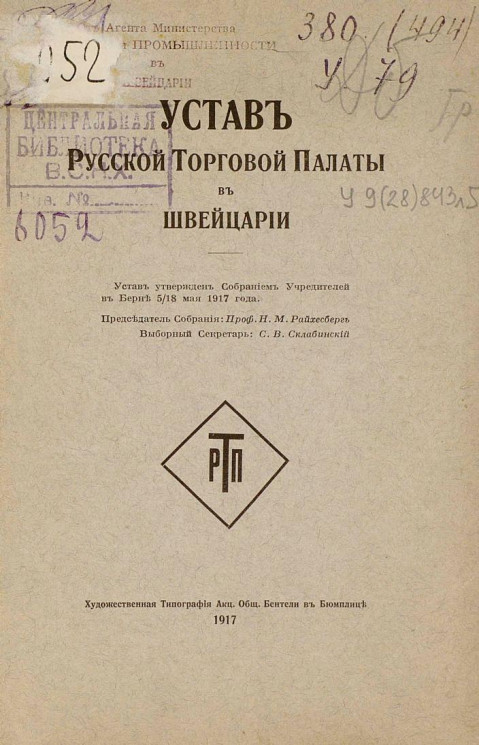 Устав Русской Торговой Палаты в Швейцарии
