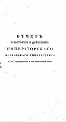 Отчет о состоянии и действиях императорского Московского университета за 1836/7 академический и 1837 гражданский годы