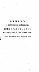 Отчет о состоянии и действиях императорского Московского университета за 1836/7 академический и 1837 гражданский годы