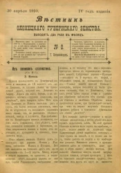Вестник Олонецкого губернского земства. № 8. 30 апреля 1910. Год издания 4