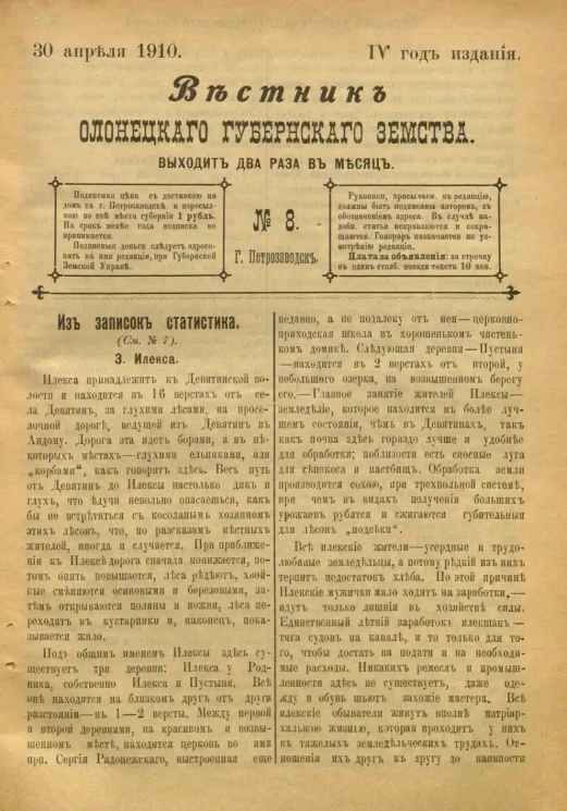 Вестник Олонецкого губернского земства. № 8. 30 апреля 1910. Год издания 4