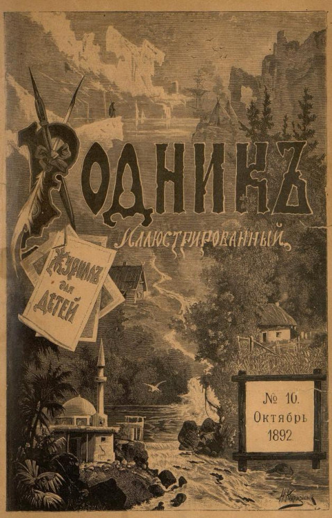Родник. Журнал для старшего возраста, 1892 год, № 10, октябрь