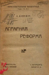 Образовательная библиотека, серия 7, № 5. Аграрная реформа