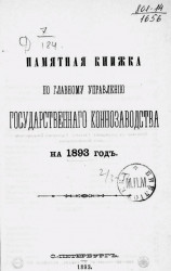 Памятная книжка по Главному управлению государственного коннозаводства на 1893 год