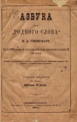 Азбука из "Родного слова" К.Д. Ушинского. Издание 1