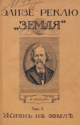 Земля. Описание жизни земного шара. Том 10. Жизнь на Земле