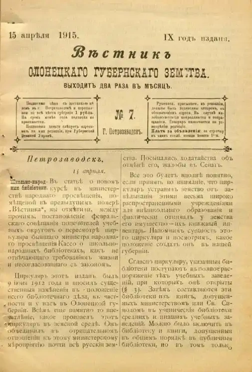 Вестник Олонецкого губернского земства. № 7. 15 апреля 1915. Год издания 9