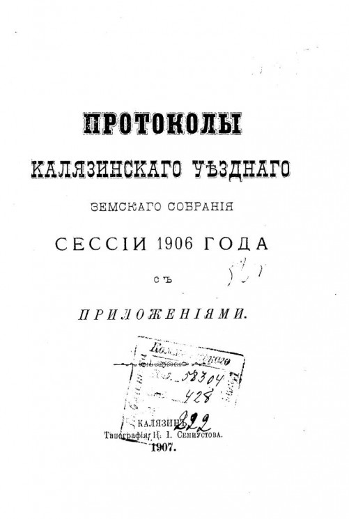 Протоколы Калязинского уездного земского собрания сессии 1906 года с приложениями