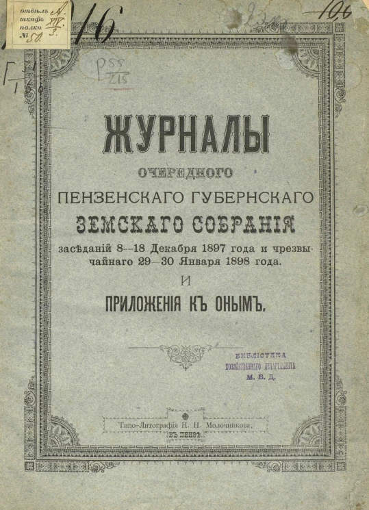Журналы очередного Пензенского губернского земского собрания заседаний 8-18 декабря 1897 года и чрезвычайного 29-30 января 1898 года и приложения к оным