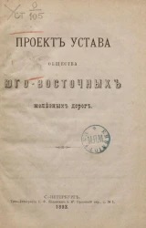 Проект устава общества Юго-Восточных железных дорог