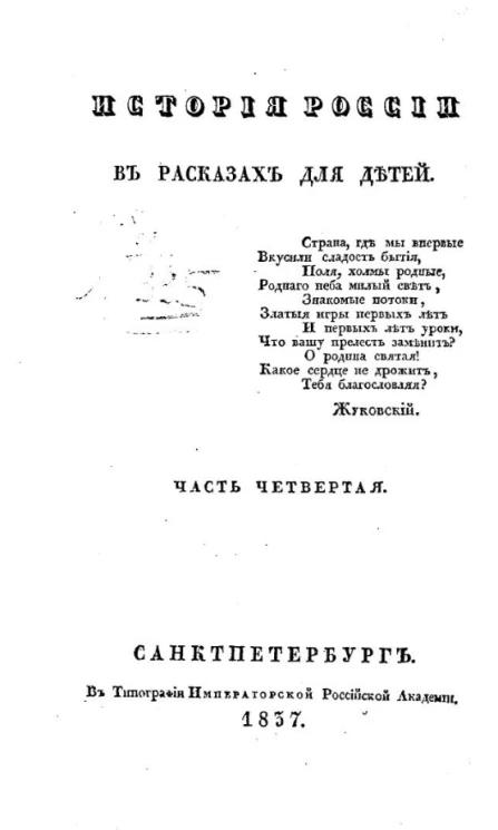 История России в рассказах для детей. Часть 4