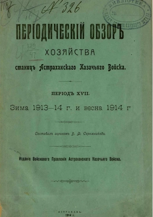 Периодический обзор хозяйства станиц Астраханского казачьего войска. Период XVII. Зима 1913-14 года и весна 1914 года