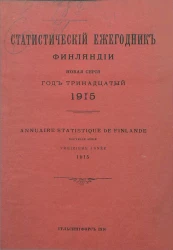 Статистический ежегодник Финляндии. Annuaire statistique de Finlande. 1915 год