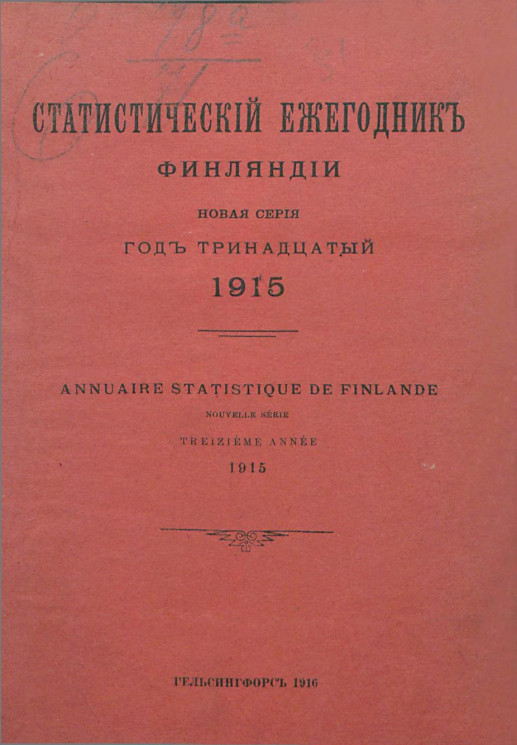Статистический ежегодник Финляндии. Annuaire statistique de Finlande. 1915 год