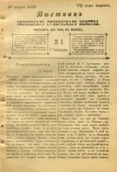 Вестник Олонецкого губернского земства. № 6. 30 марта 1913. Год издания 7