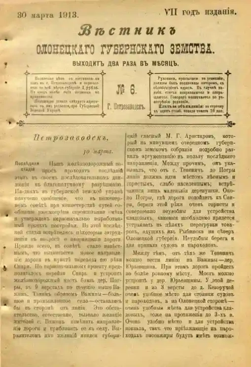 Вестник Олонецкого губернского земства. № 6. 30 марта 1913. Год издания 7
