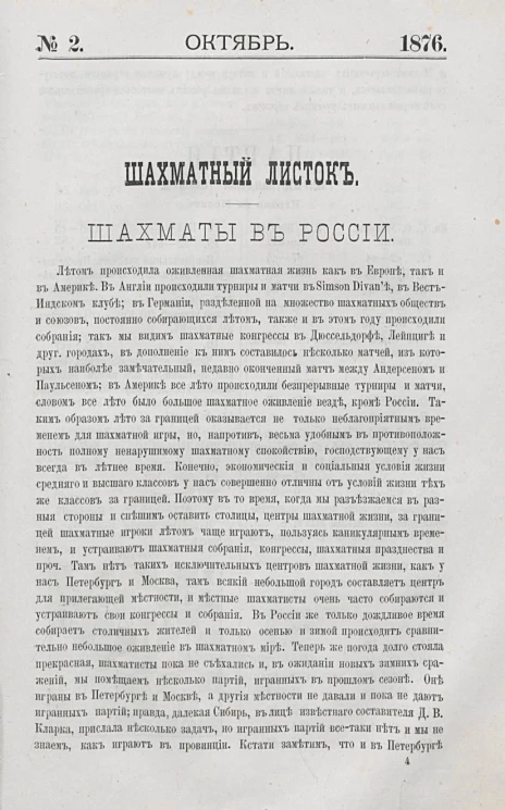 Шахматный листок. Ежедневный журнал, посвященный шахматной игре и ее литературе за 1876 год. Том 1, № 2. Октябрь