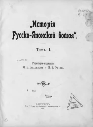 История русско-японской войны. Том 1