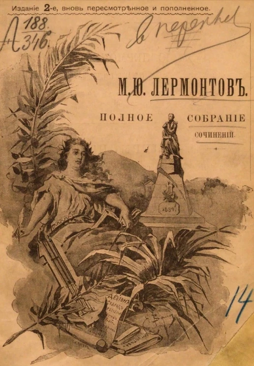 Полное собрание сочинений М.Ю. Лермонтова. Издание 2