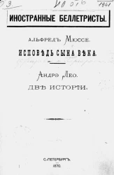 Иностранные беллетристы. Альфред Мюссе. Исповедь сына века. Андрэ Лео. Две истории