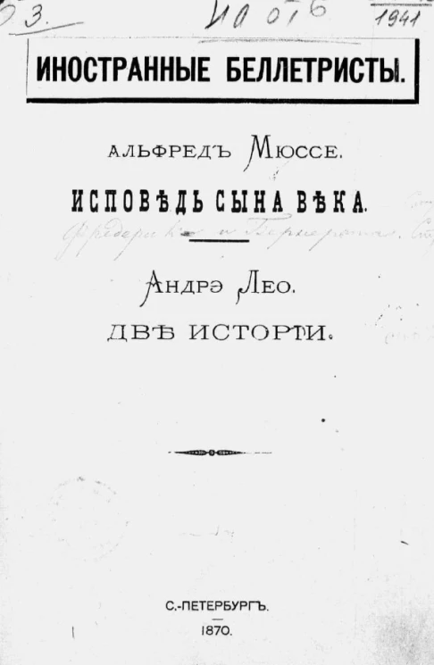 Иностранные беллетристы. Альфред Мюссе. Исповедь сына века. Андрэ Лео. Две истории