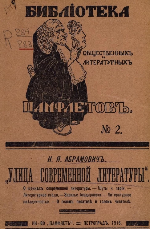 Библиотека общественных и литературных памфлетов №2. Улица современной литературы
