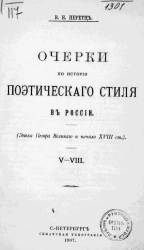 Очерки по истории поэтического стиля в России. Эпоха Петра Великого и начало XVIII столетия. V-VIII