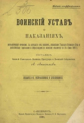 Воинский устав о наказаниях, разъясненный мотивами, на которых он основан, решениями Главного военного суда и дополненный приказами и циркулярами по Военному ведомству по 15-е июня 1897 года. Издание 8
