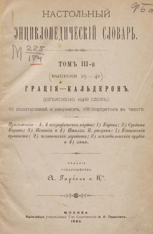 Настольный энциклопедический словарь. Том 3 (выпуски 29-42). Грация - Кальдерон
