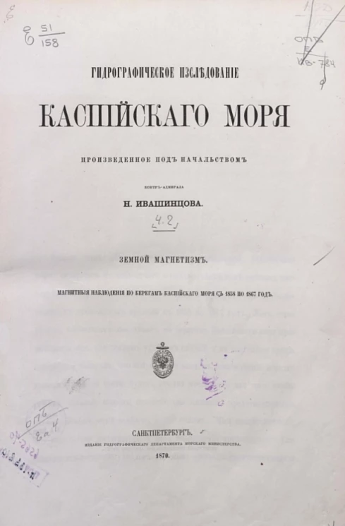 Гидрографическое исследование Каспийского моря. Земной магнетизм. Магнитные наблюдения по берегам Каспийского моря с 1858 по 1867 год