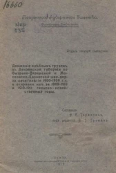 Движение хлебных грузов в Пензенской губернии по Сызрано-Вяземской и Московско-Казанской железной дороги за десятилетие 1900-1909 годы и отправка их за 1909-1910 и 1910-1911 сельско-хозяйственные годы 