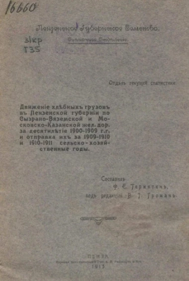 Движение хлебных грузов в Пензенской губернии по Сызрано-Вяземской и Московско-Казанской железной дороги за десятилетие 1900-1909 годы и отправка их за 1909-1910 и 1910-1911 сельско-хозяйственные годы 
