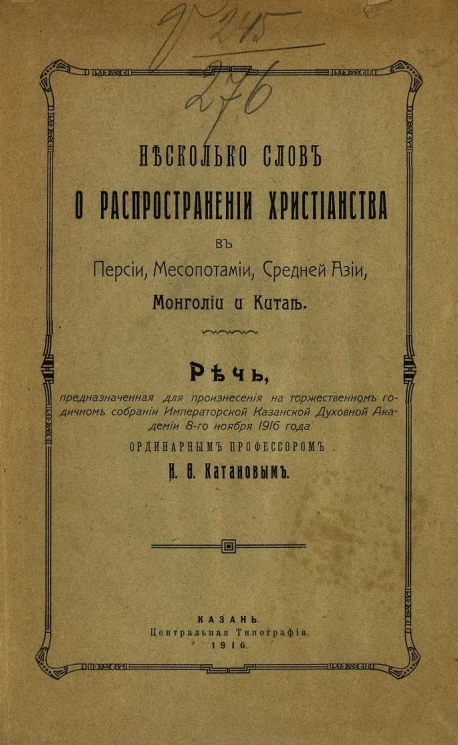 Несколько слов о распространении христианства в Персии, Месопотамии, Средней Азии, Монголии и Китае