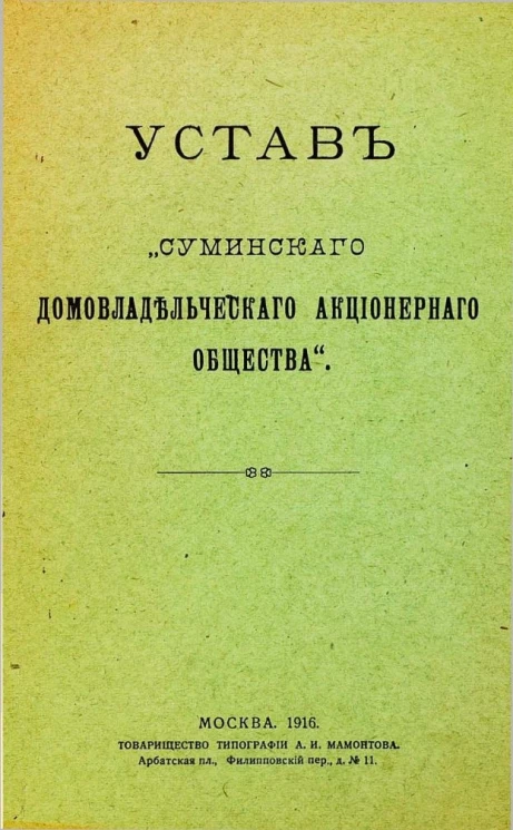 Устав "Суминского домовладельческого акционерного общества"