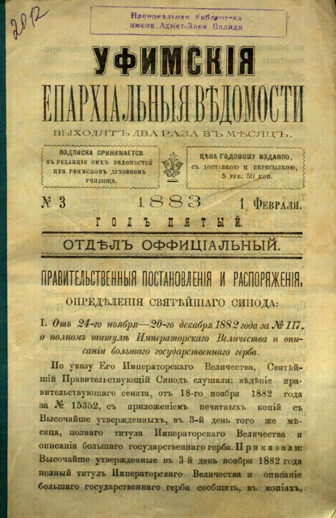 Уфимские епархиальные ведомости за 1883 год, № 3