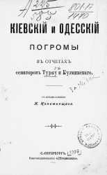 Киевский и Одесский погромы в отчетах сенаторов Турау и Кузминского
