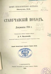 Сборник военно-исторических материалов. Выпуск 2. Ставучанский поход. Документы 1739 года
