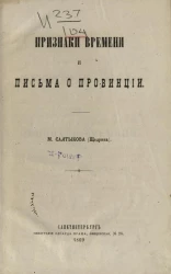 Признаки времени и Письма о провинции