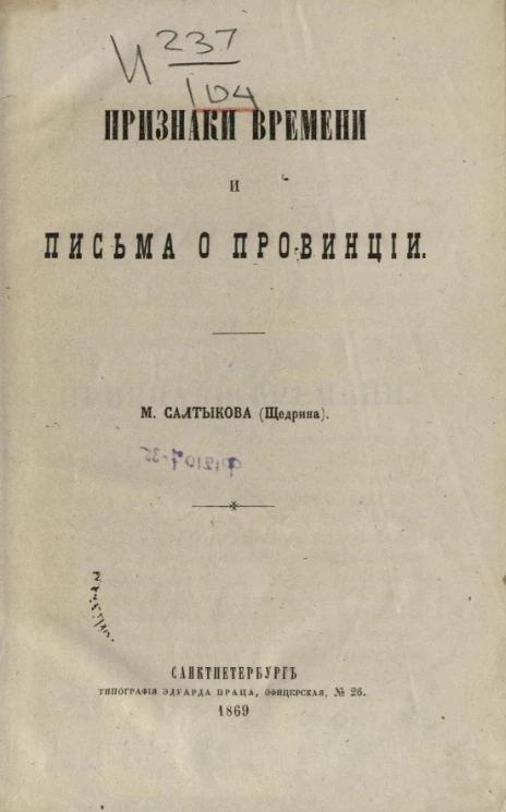 Признаки времени и Письма о провинции