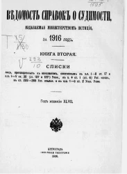 Ведомость справок о судимости, издаваемая министерством юстиции за 1916 год. Книга 2