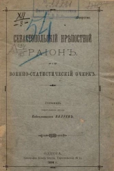 Севастопольский крепостной район. Военно-статистический очерк