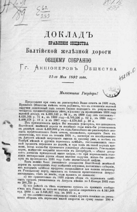 Доклад правления общества Балтийской железной дороги общему собранию г.г. акционеров общества 21-го мая 1892 года