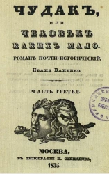 Чудак, или человек, каких мало. Роман почти исторический. Часть 3