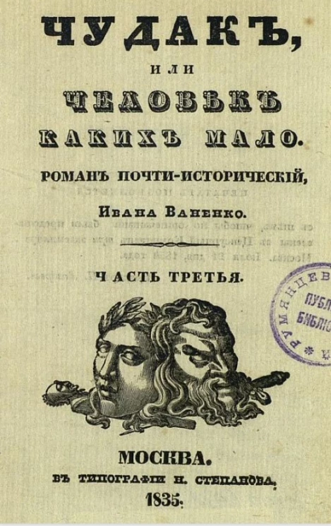 Чудак, или человек, каких мало. Роман почти исторический. Часть 3