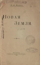 Борис Житков. Новая Земля