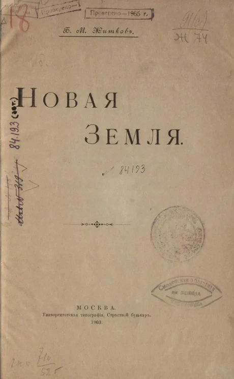 Борис Житков. Новая Земля