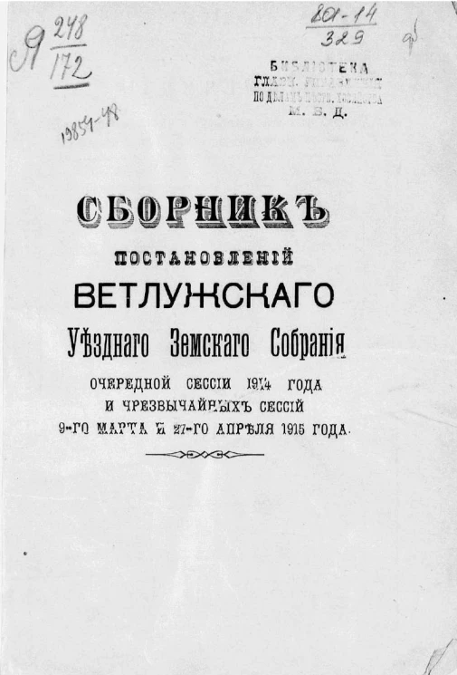 Сборник постановлений Ветлужского уездного земского собрания очередной сессии 1914 года и чрезвычайных сессий 9-го марта и 27-го апреля 1915 года