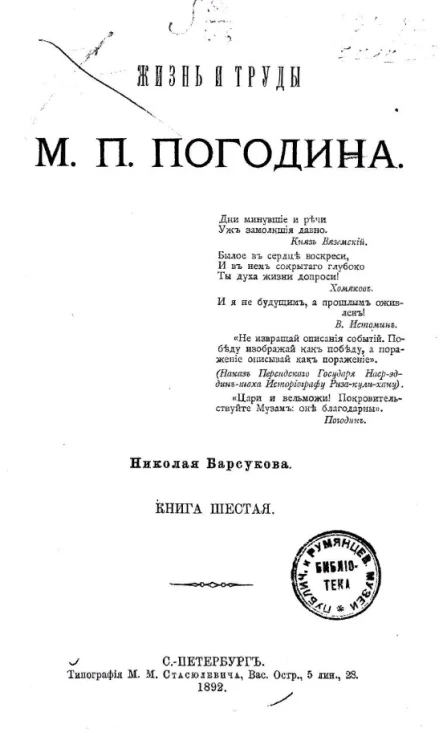 Жизнь и труды М.П. Погодина. Книга 6