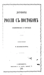 Договоры России с Востоком политические и торговые