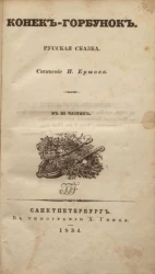 Конек-горбунок. Русская сказка в трех частях